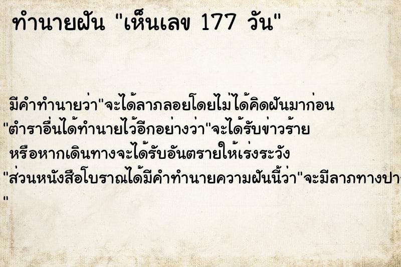 ทำนายฝันเห็นเลข177วัน ทำนายฝันทำนายฝันเห็นเลข177วัน